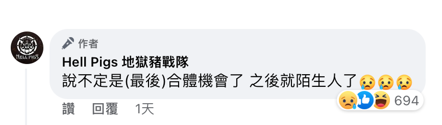 粉專也透露該活動能會是隊員們最後一次合體，讓許多網友們直呼不捨。 圖：翻攝自FB/Hell Pigs 地獄豬戰隊