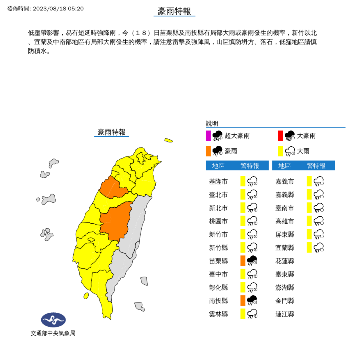 中央氣象局清晨5點20分針對全台17縣市發布豪大雨特報。 圖：氣象局提供