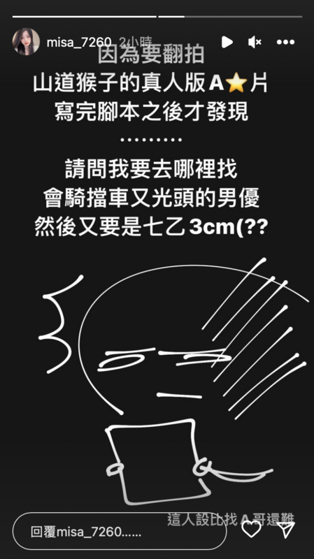 米砂今早驚喜宣布將拍攝《山道猴子》的真人版A片，但遇到選角困難。 圖：翻攝自IG＠misa_7260