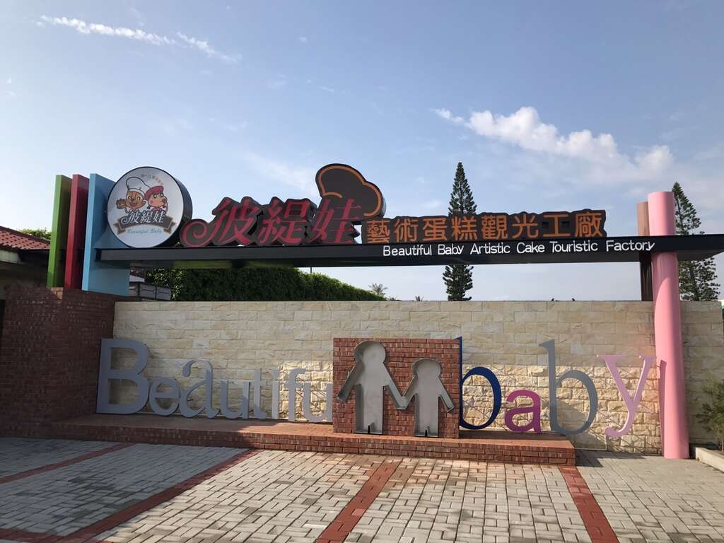彼緹娃藝術蛋糕觀光工廠。 圖： 台南市政府觀光旅遊局／提供