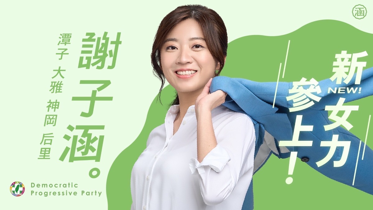 謝子涵喊出「新女力，參上」的口號。 謝子涵/提供