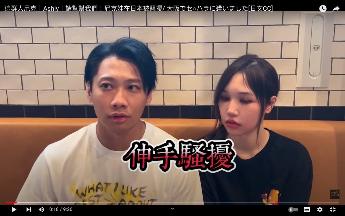 尼克跟Ashly控訴在日本旅遊時，有人伸手騷擾尼克妹。 圖：翻攝自尼克&amp;ASHLY YT頻道