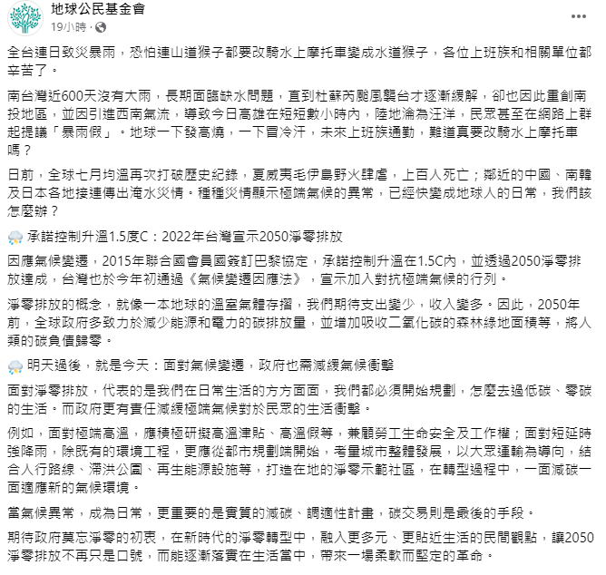 《地球公民基金會》就表示，極端氣候已快變成地球人的日常，因此也提出2項解方因應。 圖：取自地球公民基金會臉書