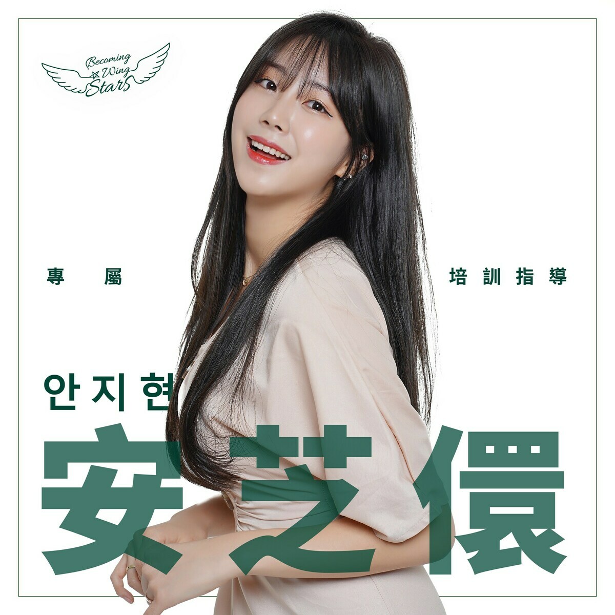 「Wing Stars」粉專證實安芝儇將來台擔任「專屬培訓指導」。 圖：翻攝自FB/Wing Stars