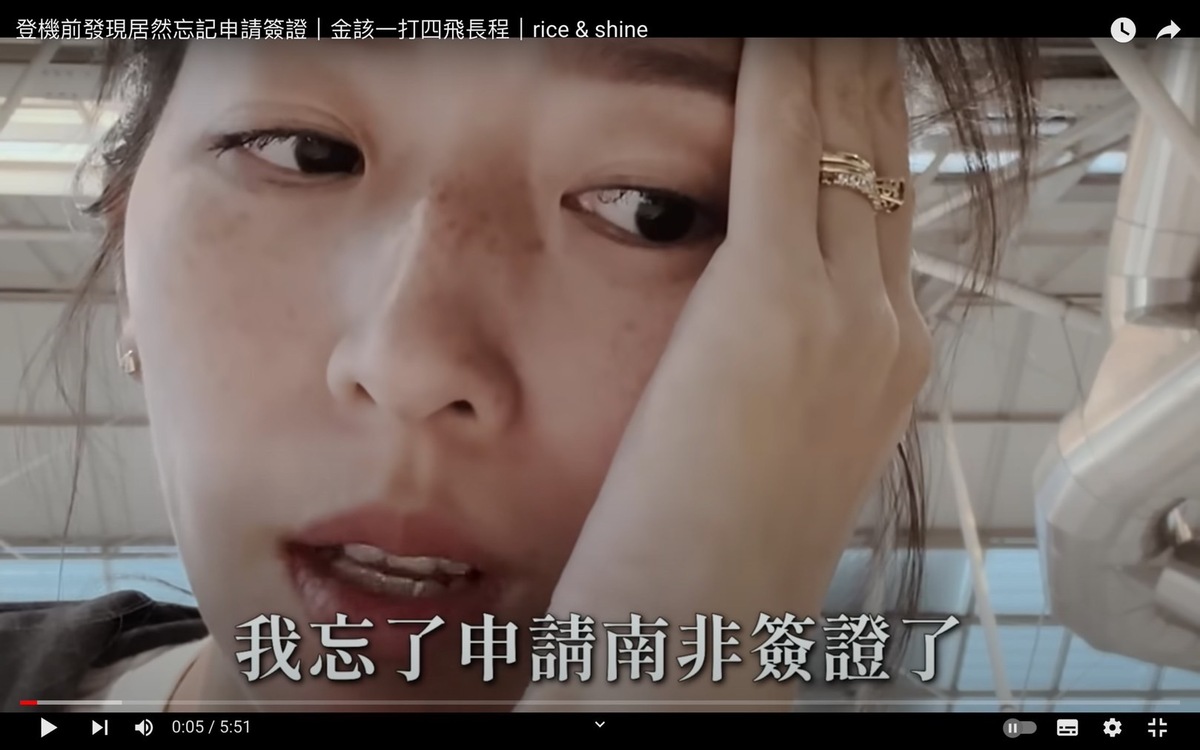 周筠在登機前一刻才發現自己忘了申請簽證。 圖：翻攝自Rice&amp;Shine YT頻道