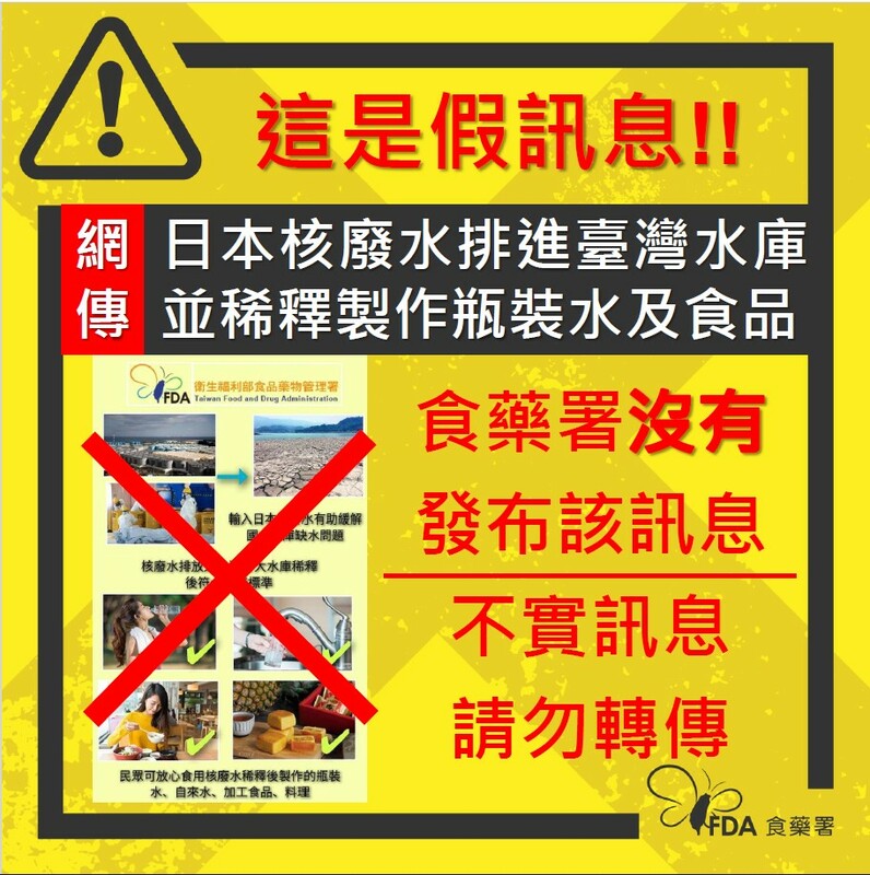 臉書最近流傳一則「日本核廢水排進台灣水庫，並稀釋製作瓶裝水及食品」並做成圖卡的假訊息，食藥署跳出來緊急澄清此為假訊息，並呼籲民眾勿轉傳。 圖：食藥署／提供