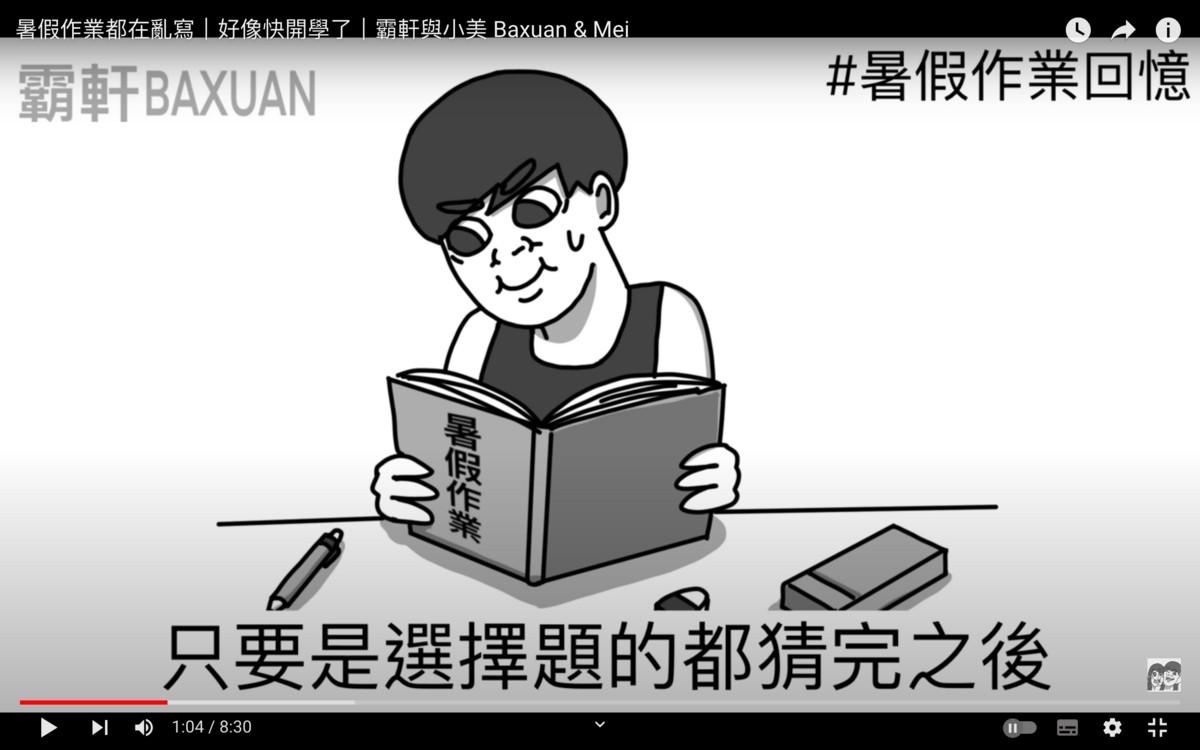 霸軒分享要趕工暑假作業時就會把所有選擇題跟是非題猜完，如果是填空題或數學題就會隨便寫些字上去。 圖：翻攝自霸軒與小美 Baxuan &amp; Mei YT頻道