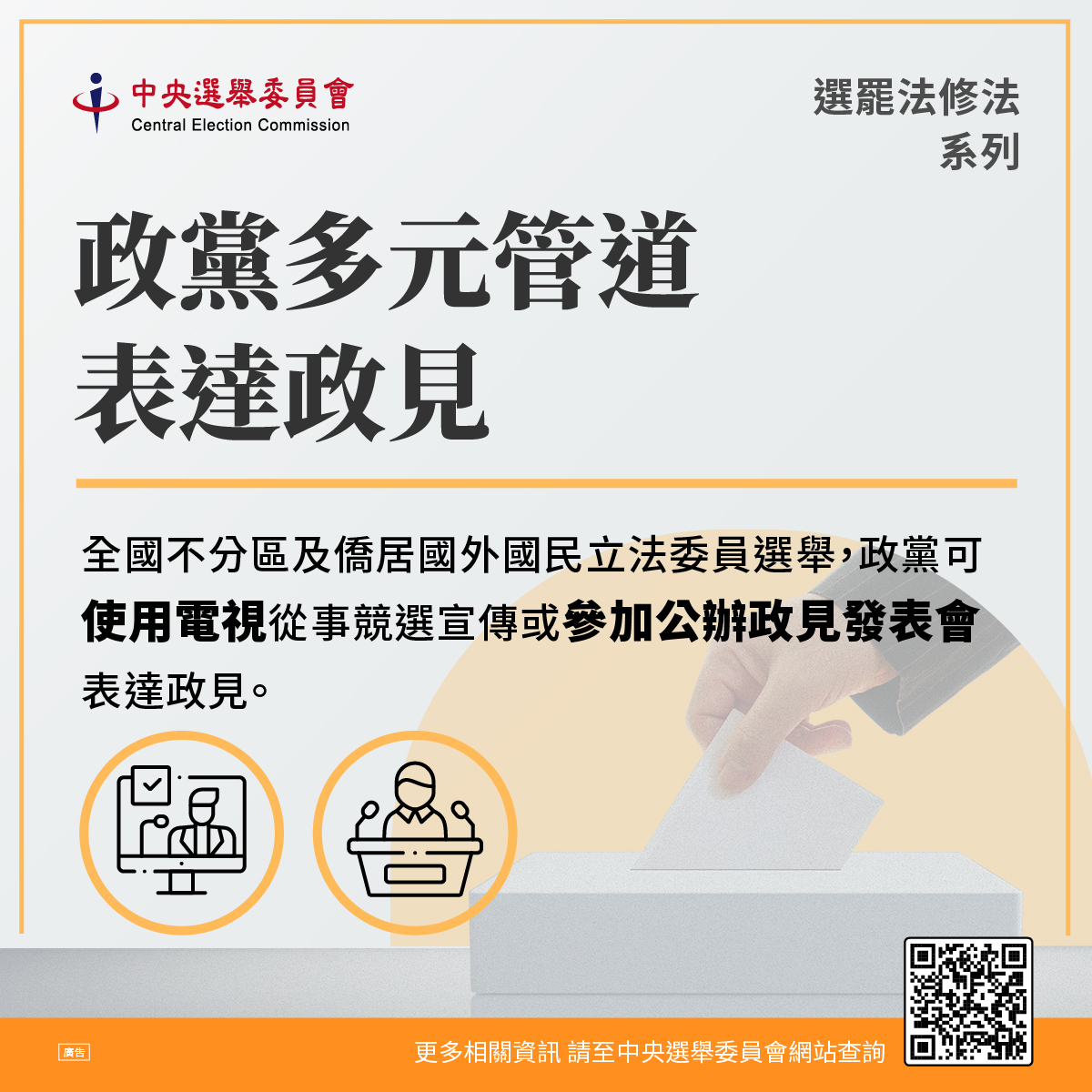 中選會表示，這屆首次舉辦登記的政黨可以在全國性無線電視頻道發表政見，以加深選民對不同政黨理念之認識。 圖：中選會提供