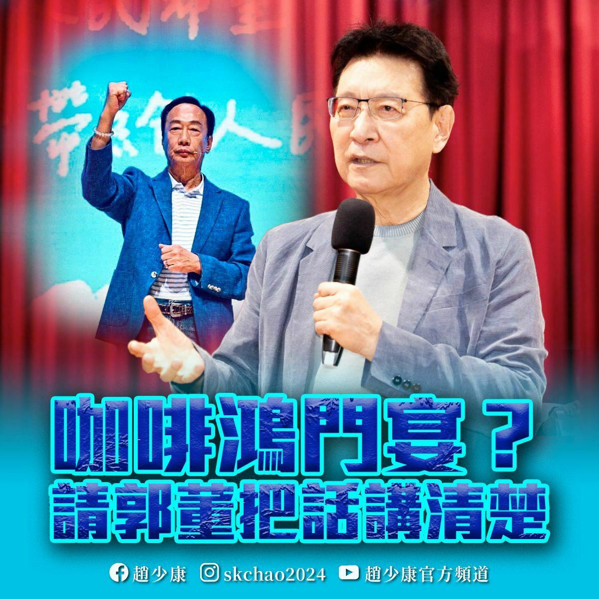 趙少康呼籲郭台銘「說清楚，才是真正展現善意，否則侯柯怎敢坐下來跟他談？」 圖：翻攝趙少康臉書(資料照)