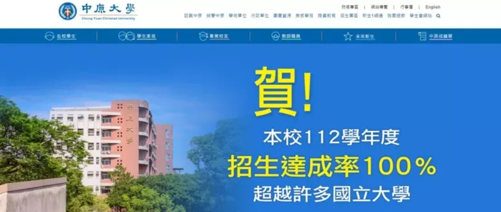 中原大學112學年度招生率達到100%，遠勝許多國立大學。 圖片來源/中原大學官網