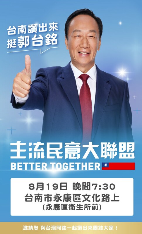 鴻海創辦人郭台銘今 ( 19 ) 日晚間將參加「主流民意大聯盟」台南場造勢活動。 圖：翻攝郭台銘LINE