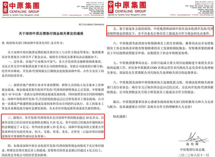 「關於深圳中原反饋墊付佣金相關事宜的通報」的文件近日在中國網絡上流傳，當中提到深圳中原被拖欠的佣金超過人民幣 10 億元。 圖: 翻攝自新浪財經
