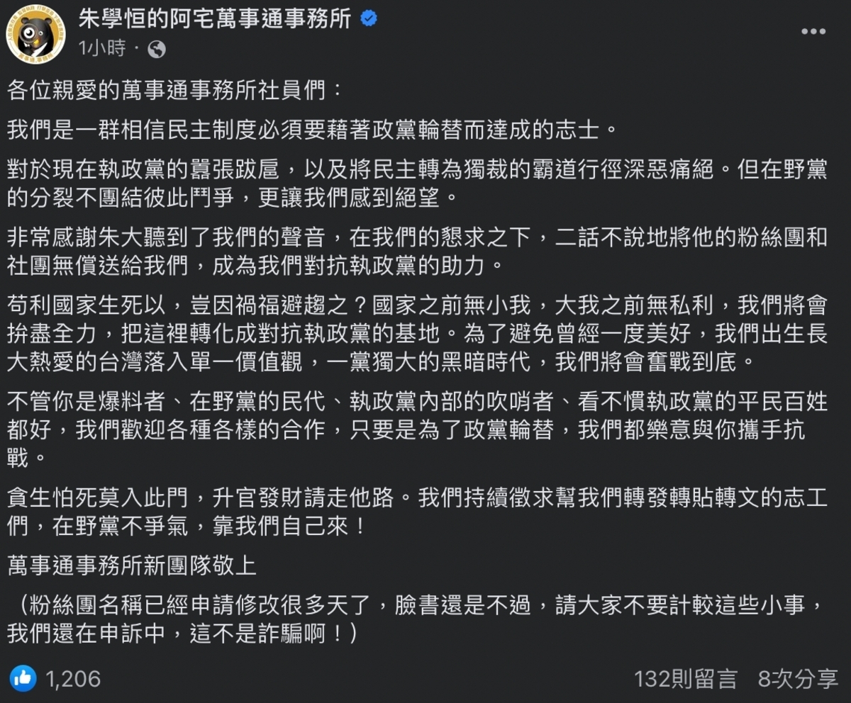 新經營團隊聲明在朱學恒允諾下，接手了該粉絲專頁和社團，未來將會用以監督執政黨。貼文也強調，粉絲團名稱已向臉書申請修改，卻遲未通過。 圖：擷取自臉書「朱學恒的阿宅萬事通事務所」