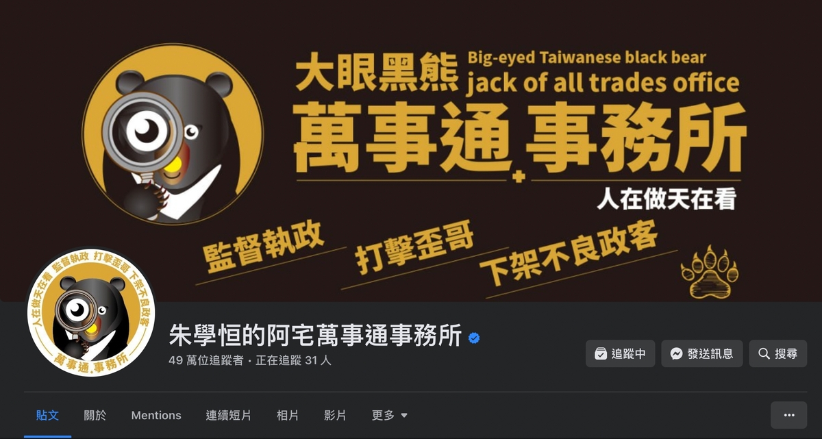擁有近 50 萬追蹤者的粉專「朱學恒的阿宅萬事通事務所」，下午一改原先朱學恒的頭貼照，換上一張畫有「手持放大鏡的黑熊」平面設計圖。 圖：擷取自臉書「朱學恒的阿宅萬事通事務所」