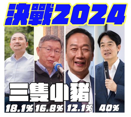 傅崐萁引用郭台銘近日提出的「三隻小豬」寓言，呼籲各在野領袖們應該合作，否則依目前民調顯示，三人繼續各自為政，「三隻小豬淪為豬頭三兄弟」將保送大野狼賴清德。 圖：取自傅崐萁臉書