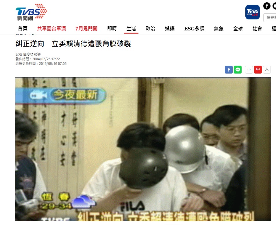 2004年7月，當時賴清德擔任立委，因為挺身捍衛道安，遭到圍毆角膜破裂住院。 圖：翻攝自TVBS官網