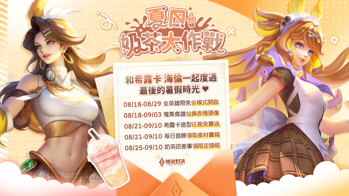 「夏日奶茶大作戰」開跑，多款好康大方送 圖：Garena/提供