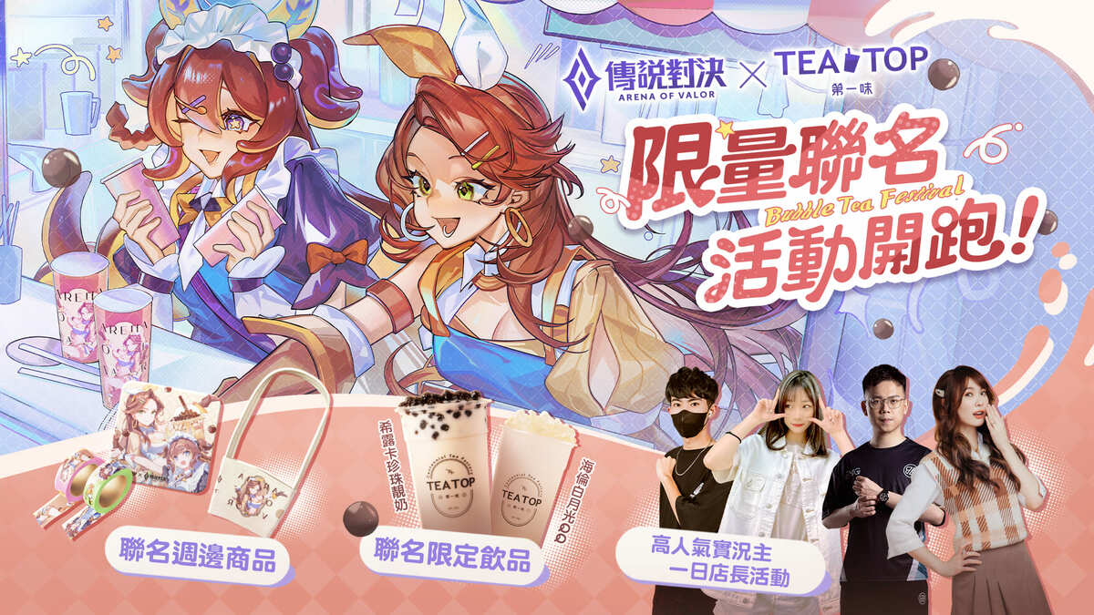 歡慶傳說對決珍奶節！TEA TOP X《傳說對決》跨界開跑 圖：Garena/提供