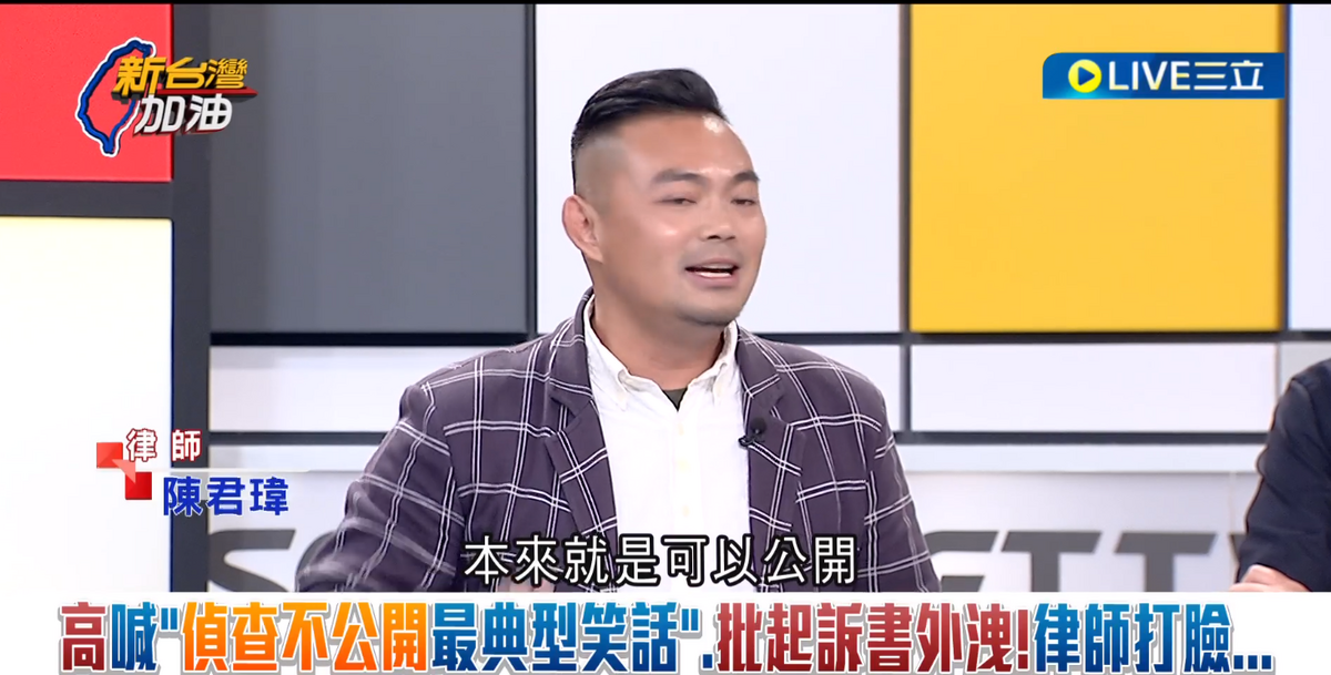 陳君瑋律師表示，案件偵結日期前，才適用偵查不公開，在偵結日期後，什麼都可以公開，「大家不要被騙了」。 圖：截自「新台灣加油」直播