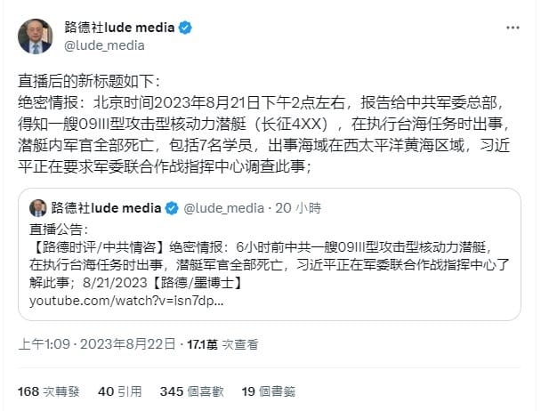 網傳解放軍093型核動力潛艦沉沒台灣海峽，原始來源被查到是曾被國防部闢謠過的X(推特)帳號路德社。 圖：翻攝自X