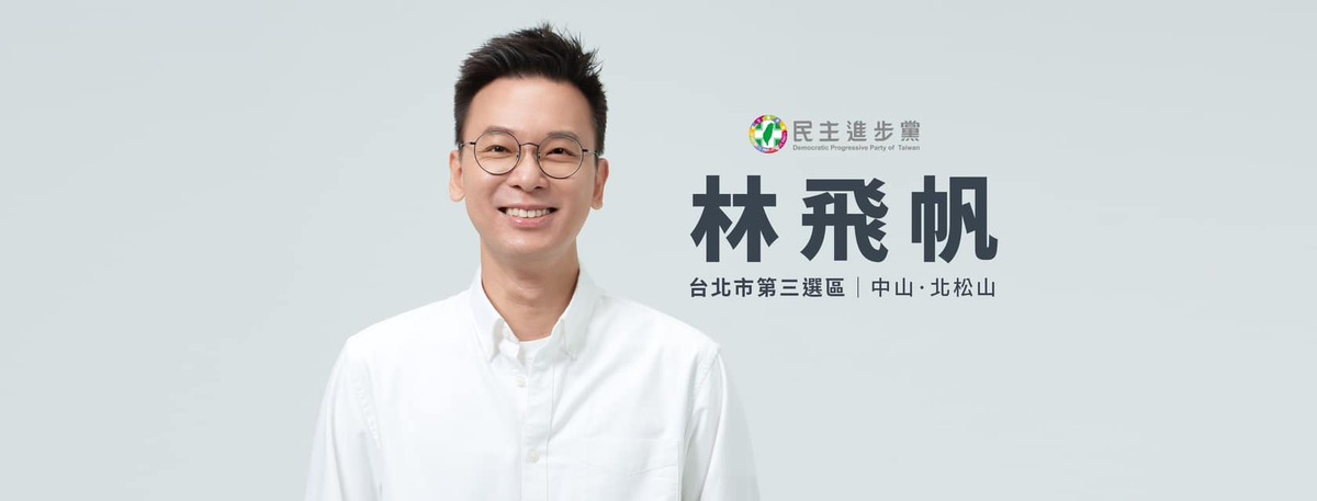 民進黨前副祕書長林飛帆。 圖: 翻攝自 林飛帆 臉書
