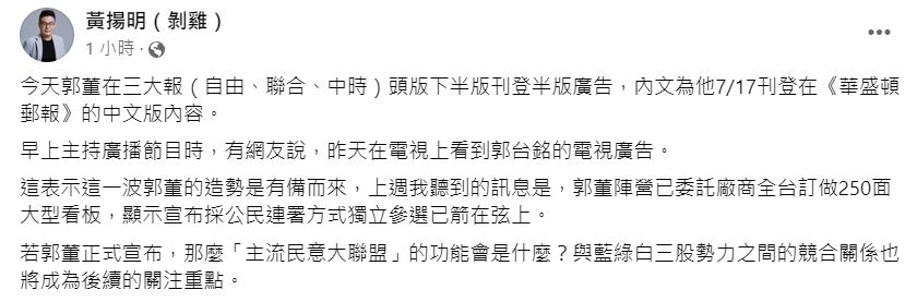 媒體人黃揚明在臉書上發文，猜測郭台銘後續行動。 圖: 翻攝自 黃揚明(剝雞) 臉書