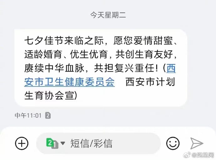 西安市衛健委、計生會昨（22）日七夕向市民發布「催生」簡訊，鼓勵民眾「賡續中華血脈，共擔復興重任」。 圖：翻攝自財經網微博