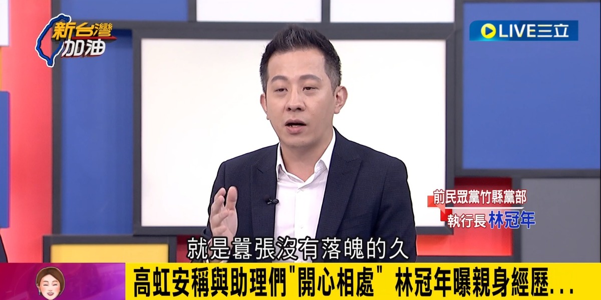 林冠年指出，大新竹現在有一種「討厭民眾黨」的感覺，更說「囂俳無落魄的久」，若不考慮將高停權，民眾黨和柯文哲的民調會持續崩盤。 圖：截自「新台灣加油」直播