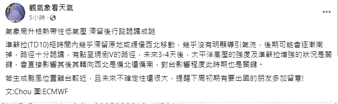 《觀氣象看天氣》表示，TD10短時間內幾乎滯留原地或緩慢西北移動行蹤詭譎。 圖：取自《觀氣象看天氣》