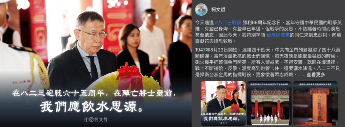 民眾黨總統參選人柯文哲今（23）日前往台北忠烈祠，事後在臉書發文緬懷823砲戰的犧牲將士。 翻攝自柯文哲臉書 （新頭殼合成照）