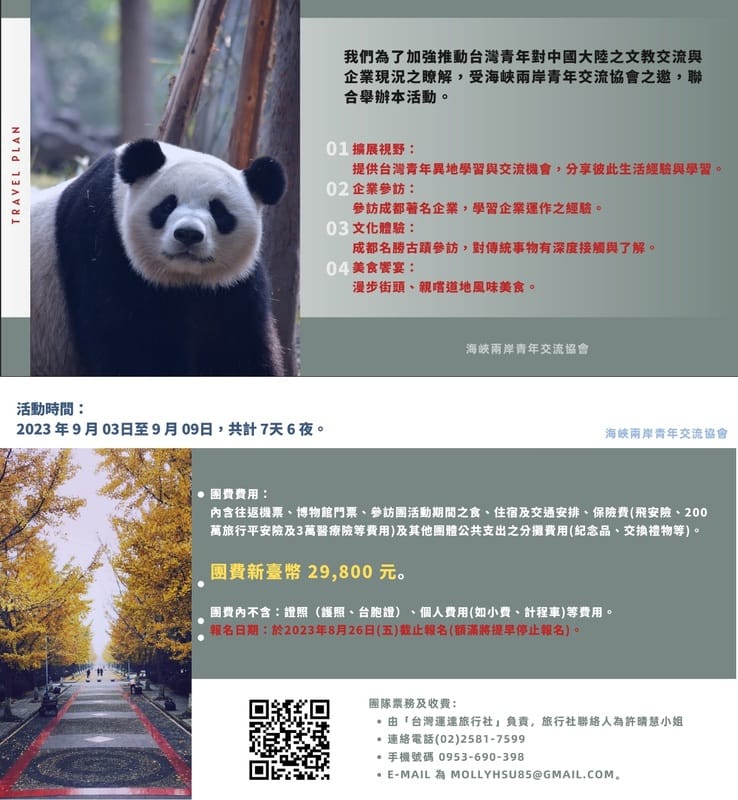 「海峽兩岸青年交流協會」揪大學生與研究生前往中國成都交流，簡章上的活動對象則限定25歲至35歲，名額32人，團費自付2萬9800元。 圖：翻攝自台灣青年成都文教交流團