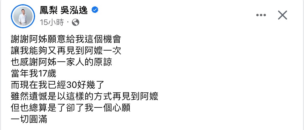 鳳梨透露自己已找到阿嬤的家屬，並到阿嬤靈前上香道歉。 圖：翻攝自FB/鳳梨 吳泓逸