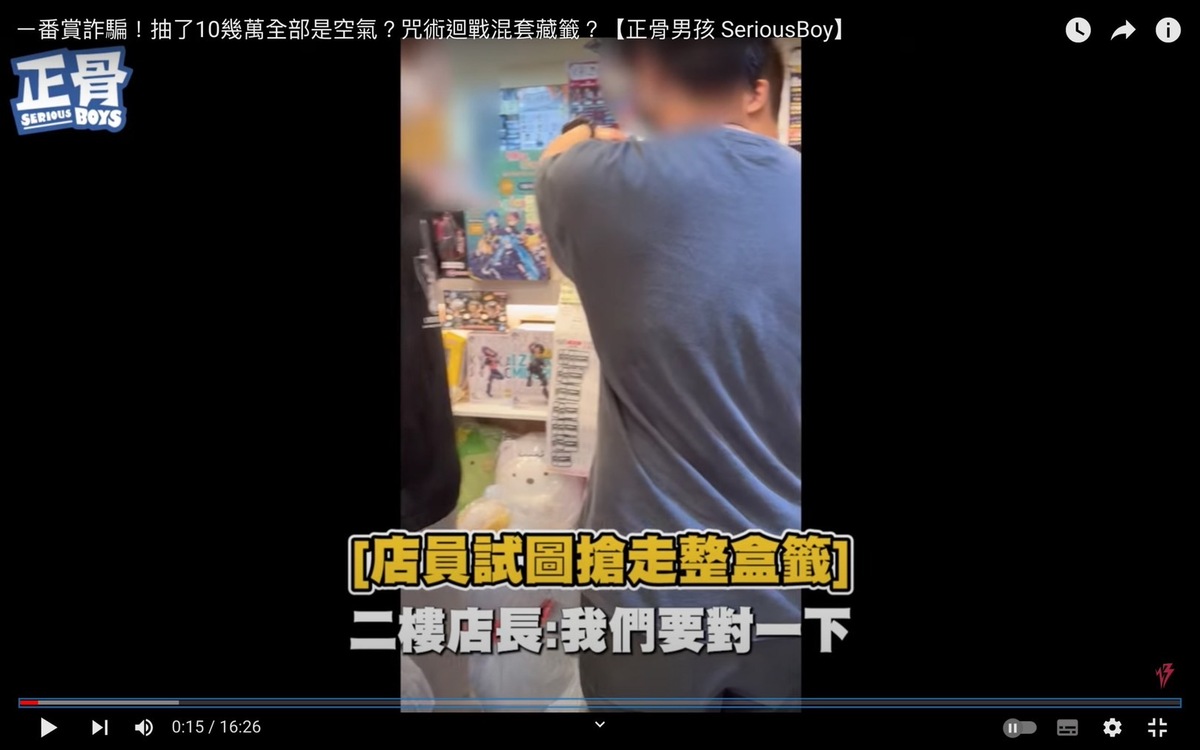 孫生在一番賞店家包套後想現場開籤，店家卻頻頻打算搶走整盒籤。 圖：翻攝自反骨男孩YT頻道
