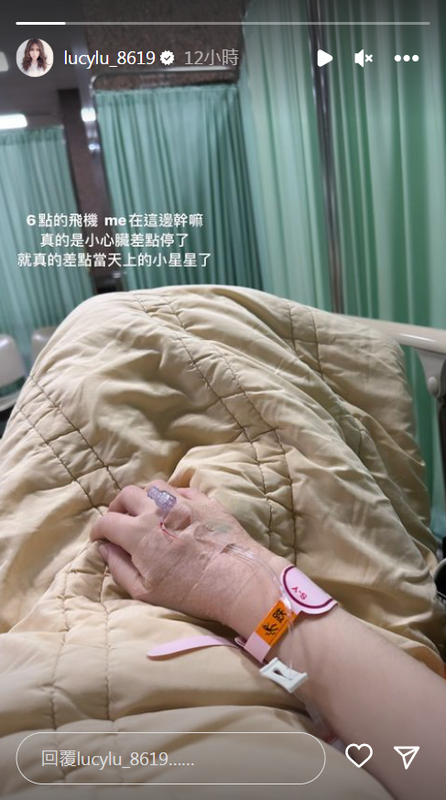 Lucy掛急診當天就有曬出病床照，寫下「差點當天上的小星星了」。 圖：翻攝自IG＠lucylu_8619