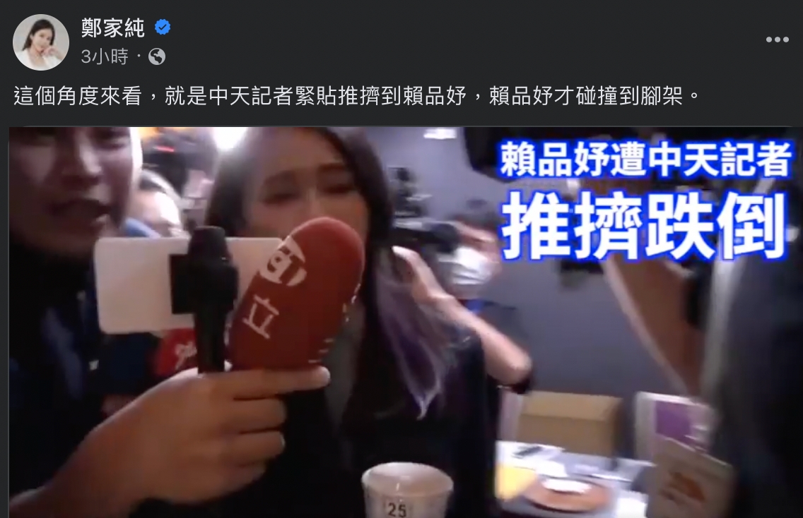 雞排妹貼出另一角度的影片，直指該記者推擠到賴品妤，才會導致她撞到腳架進而摔倒。 圖：擷取自臉書「鄭家純」