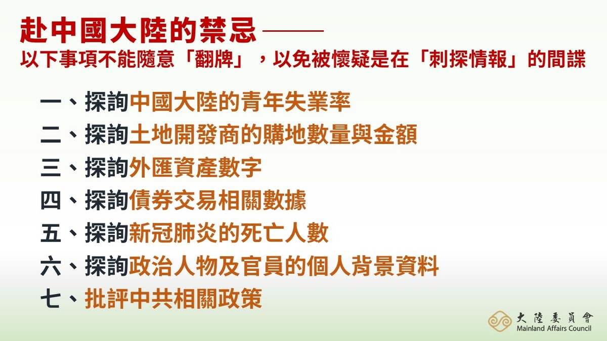 赴中國大陸的禁忌。 圖：陸委會提供