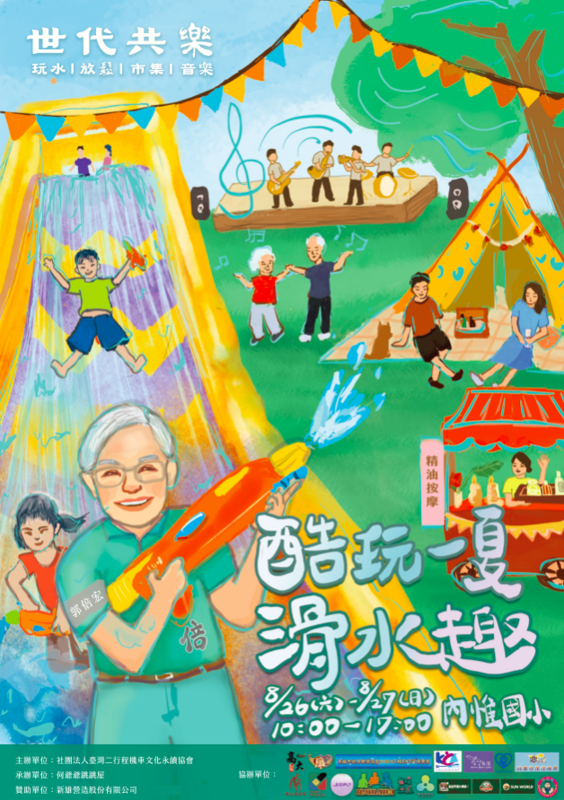 「酷玩一夏滑水趣」一連兩天在內惟國小登場。 圖：郭倍宏服務處提供