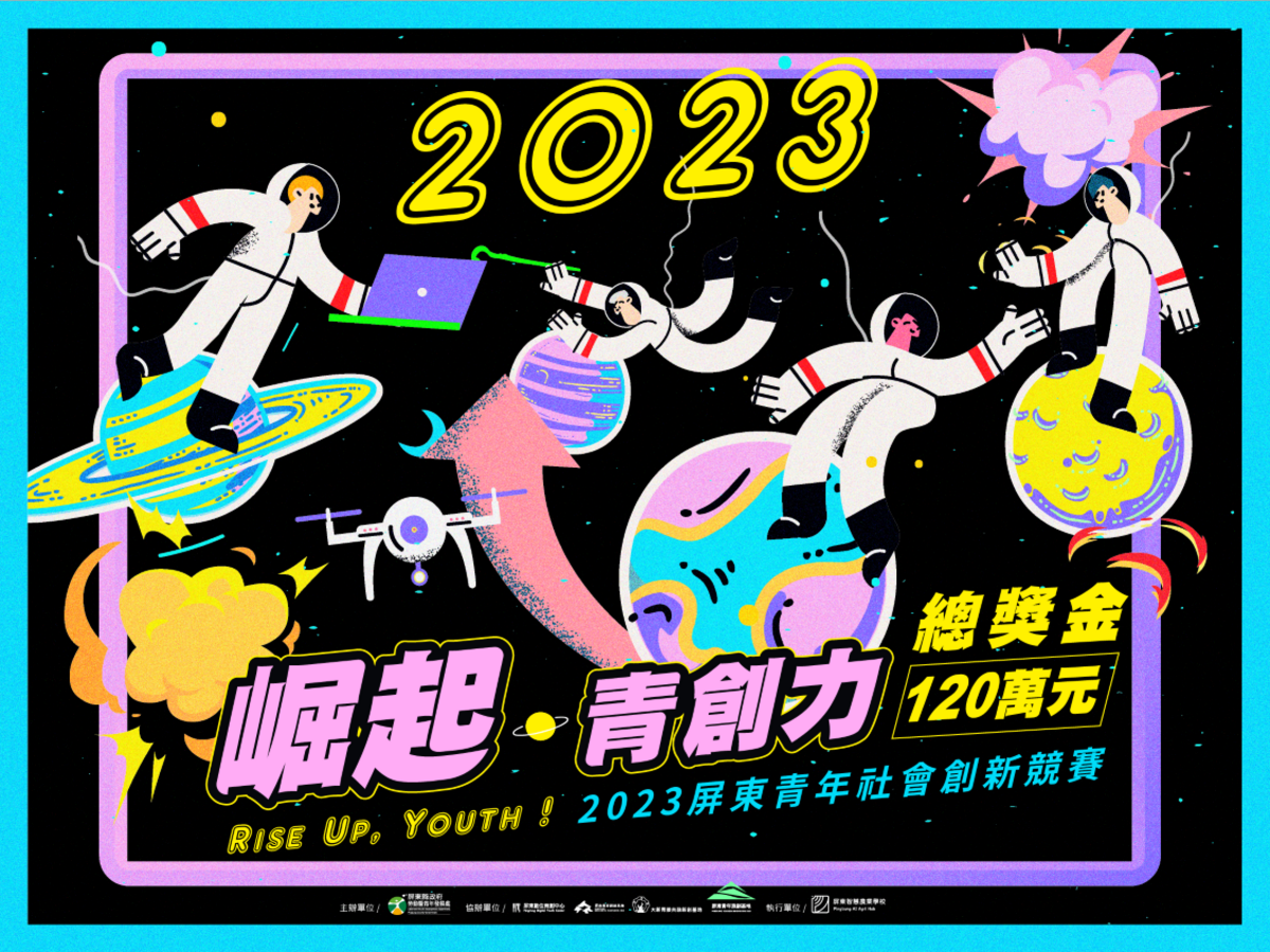 2023年屏東社會創新競賽開跑。 圖：屏東縣政府提供