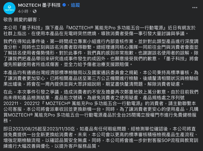 業者今天發出聲明表示，為避免消費者的使用疑慮，產品規格處之序列號為202211、 202212「MOZTECH萬能充Pro 多功能五合一行動電源」的消費者，可以更換新機一台。。 圖：取自墨子科技臉書