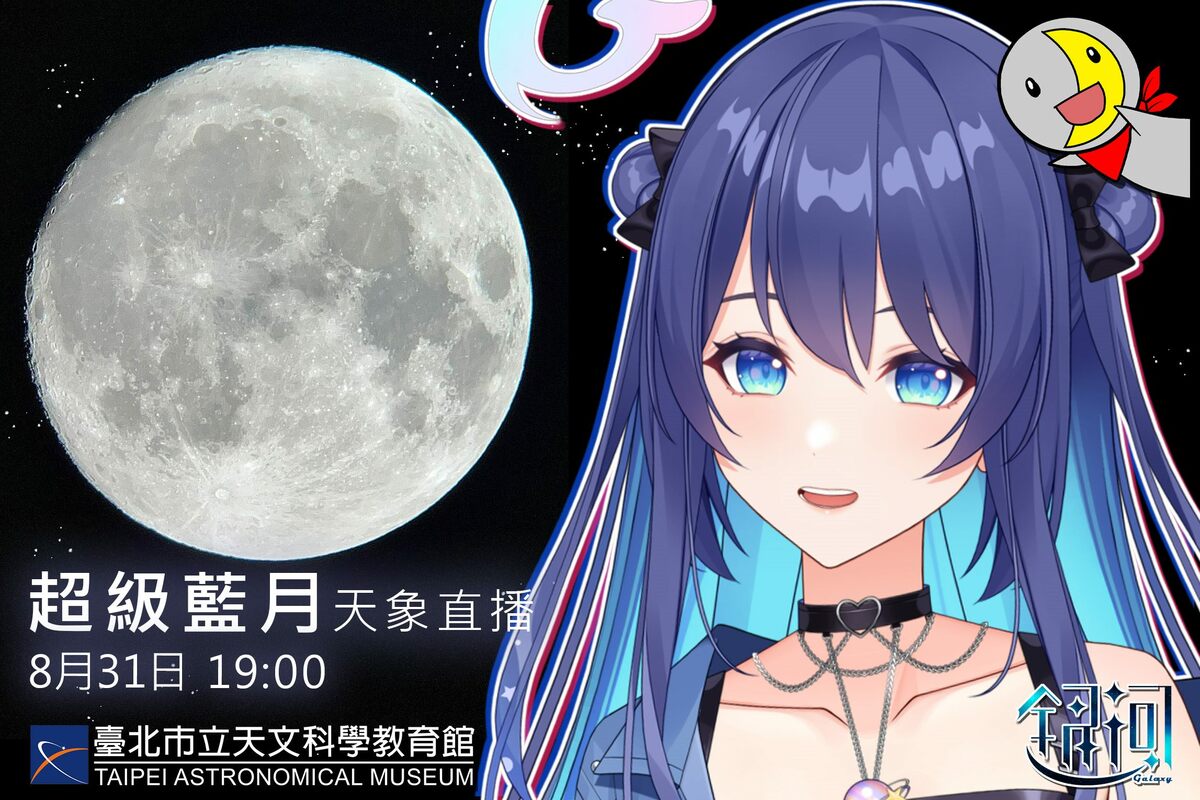 台北天文館表示，「超級藍月」當天會在晚間19至21時於YouTube頻道進行直播。 圖：台北天文館／提供