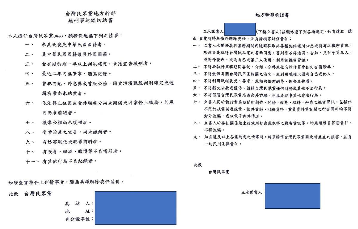 「四叉貓」爆，擔任民眾黨地方幹部要簽「無刑事紀錄切結書」、「地方幹部承諾書」。 圖：取自四叉貓臉書