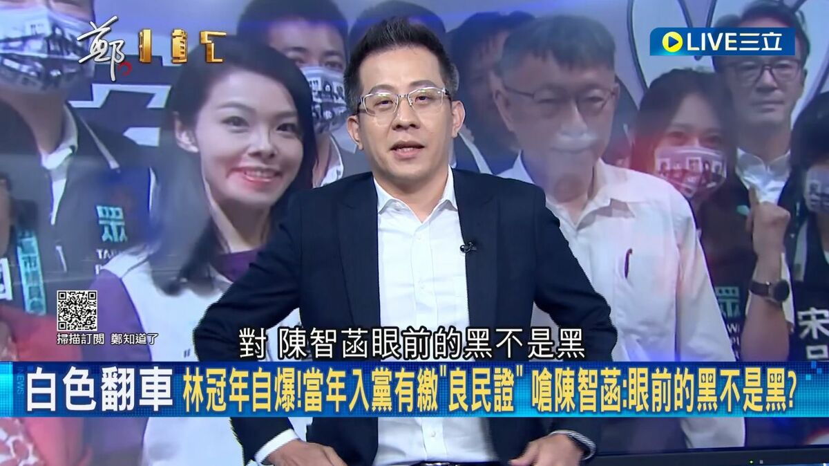 林冠年自爆，2年前入黨時要繳良民證，現在黨部染黑卻稱「給更生人機會」，大嗆陳智菡「眼前的黑不是黑」。 圖：截自「鄭知道了」直播