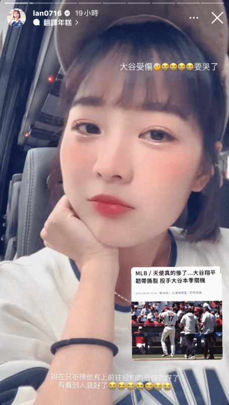 聽聞大谷受傷消息後，籃籃十分難過。 圖：翻攝自IG＠lan0716