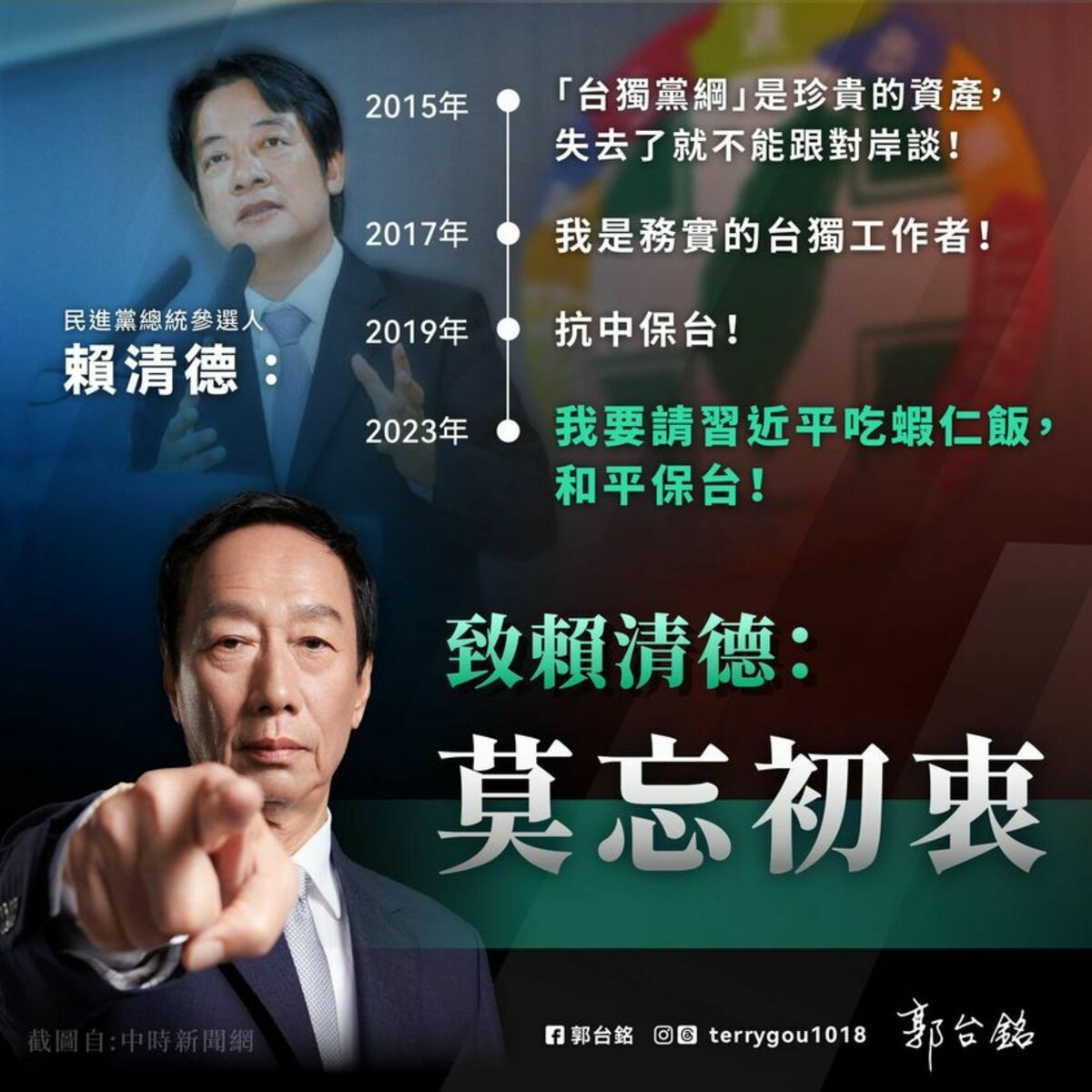 鴻海創辦人郭台銘向賴清德喊話「莫忘初衷」，質問賴清德捨棄台獨工作者的過去，「核心價值」是什麼？ 圖：翻攝郭台銘臉書