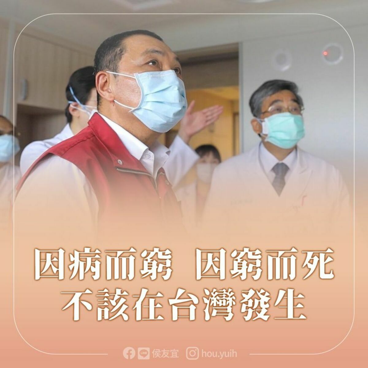 國民黨籍總統參選人侯友宜為癌友發聲，呼籲中央召集有關部會，盤點現行制度下的疏漏，停止健保住院審查。 圖：翻攝侯友宜臉書