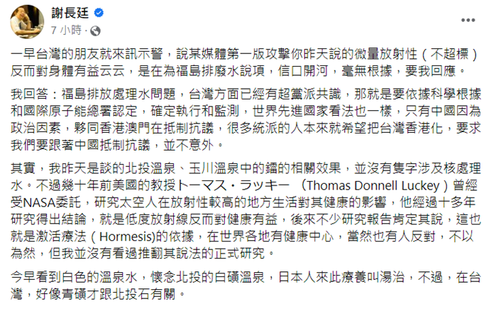 謝長廷今日再度發文，表示自己昨日的貼文隻字未提核處理水，而是在討論北投溫泉、玉川溫泉中鐳的相關效果。 圖：翻攝自謝長廷臉書