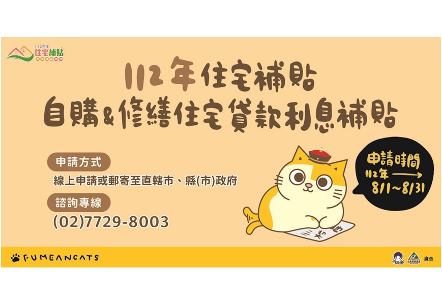 112年住宅補貼自購_修繕住宅貸款利息補貼申請及專線。 圖：營建署提供