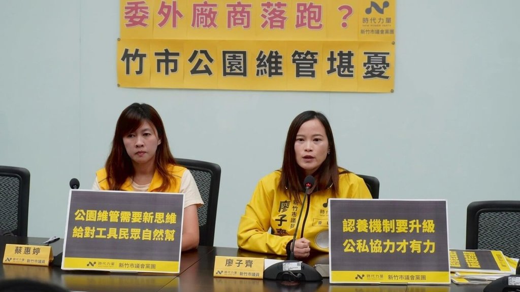時代力量竹市議會黨團3日召開記者會，市議員廖子齊（右）、蔡惠婷（左）表示，北區、香山區公園綠地委外維護廠商與市府解約，導致公園維護管理出現合約空窗；市府說，已啟動應變機制，透過人力調度及跨單位支援，維持公園環境品質。（時代力量竹市議會黨團提供）中央社記者郭宣彣傳真　115年7月3日