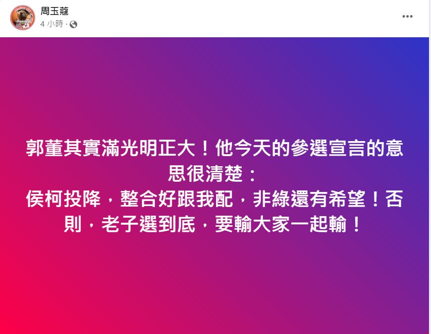 周玉蔻今（28）日在臉書發文分析郭的參選宣言。 圖：翻攝自 周玉蔻 臉書