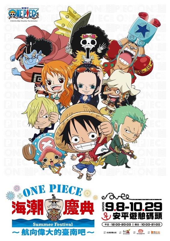 明年即將迎來400週年的台南市與東映動畫取得正版授權，因此9月8日起至10月29日止，遊客可至安平遊憩碼頭參與「One Piece 海潮慶典」，觀賞千陽號大型陸上氣球等。 圖：台南市政府觀旅局／提供